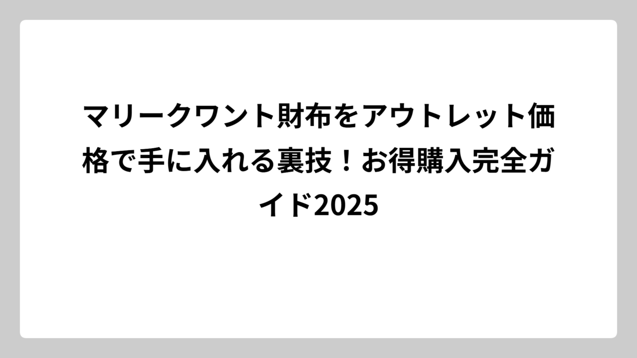 マリークワント財布をアウトレット価格で手に入れる裏技！お得購入完全ガイド2025