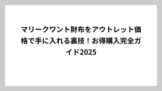 マリークワント財布をアウトレット価格で手に入れる裏技！お得購入完全ガイド2025