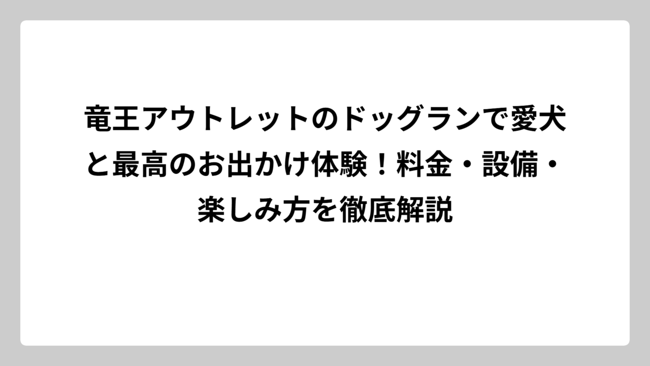 竜王アウトレットのドッグランで愛犬と最高のお出かけ体験！料金・設備・楽しみ方を徹底解説
