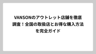 VANSONのアウトレット店舗を徹底調査！全国の取扱店とお得な購入方法を完全ガイド