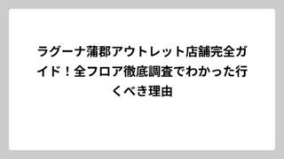 ラグーナ蒲郡アウトレット店舗完全ガイド！全フロア徹底調査でわかった行くべき理由