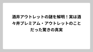 酒井アウトレットの謎を解明！実は酒々井プレミアム・アウトレットのことだった驚きの真実