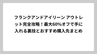 フランクアンドアイリーン アウトレット完全攻略！最大60%オフで手に入れる裏技とおすすめ購入先まとめ