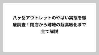八ヶ岳アウトレットのやばい実態を徹底調査！閉店から跡地の超高級化まで全て解説