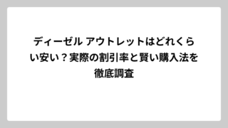 ディーゼル アウトレットはどれくらい安い？実際の割引率と賢い購入法を徹底調査