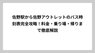 佐野駅から佐野アウトレットのバス時刻表完全攻略！料金・乗り場・帰りまで徹底解説