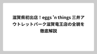 滋賀県初出店！eggs ‘n things 三井アウトレットパーク滋賀竜王店の全貌を徹底解説