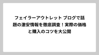 フェイラーアウトレット ブログで話題の激安情報を徹底調査！実際の価格と購入のコツを大公開