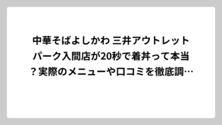 中華そばよしかわ 三井アウトレットパーク入間店が20秒で着丼って本当？実際のメニューや口コミを徹底調査してみた