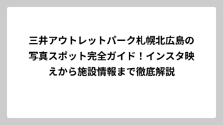 三井アウトレットパーク札幌北広島の写真スポット完全ガイド！インスタ映えから施設情報まで徹底解説