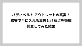 バディベルト アウトレットの真実！格安で手に入れる裏技と注意点を徹底調査してみた結果