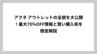 アクネ アウトレットの全貌を大公開！最大70%OFF情報と賢い購入術を徹底解説