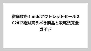 徹底攻略！mdcアウトレットセール 2024で絶対買うべき商品と攻略法完全ガイド