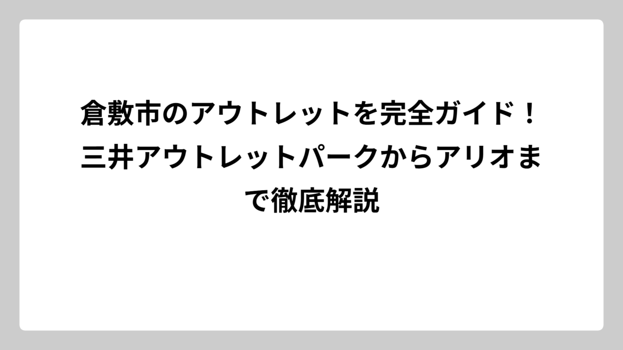 倉敷市のアウトレットを完全ガイド！三井アウトレットパークからアリオまで徹底解説