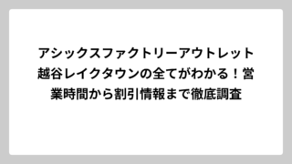 アシックスファクトリーアウトレット越谷レイクタウンの全てがわかる！営業時間から割引情報まで徹底調査