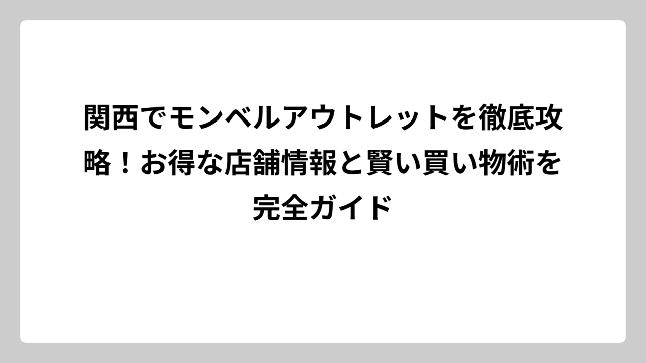 関西でモンベルアウトレットを徹底攻略！お得な店舗情報と賢い買い物術を完全ガイド