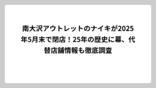南大沢アウトレットのナイキが2025年5月末で閉店！25年の歴史に幕、代替店舗情報も徹底調査