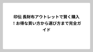 印伝 長財布アウトレットで賢く購入！お得な買い方から選び方まで完全ガイド