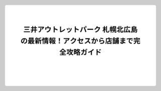 三井アウトレットパーク 札幌北広島の最新情報！アクセスから店舗まで完全攻略ガイド