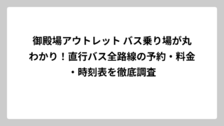 御殿場アウトレット バス乗り場が丸わかり！直行バス全路線の予約・料金・時刻表を徹底調査