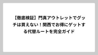 【徹底検証】門真アウトレットでグッチは買えない！関西でお得にゲットする代替ルートを完全ガイド