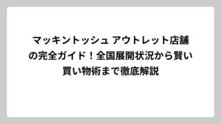 マッキントッシュ アウトレット店舗の完全ガイド！全国展開状況から賢い買い物術まで徹底解説