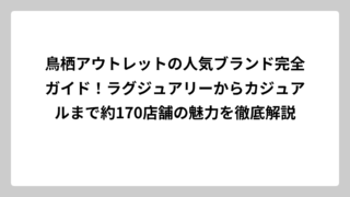 鳥栖アウトレットの人気ブランド完全ガイド！ラグジュアリーからカジュアルまで約170店舗の魅力を徹底解説