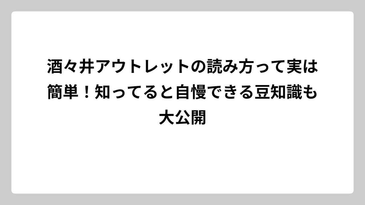 酒々井アウトレットの読み方って実は簡単！知ってると自慢できる豆知識も大公開