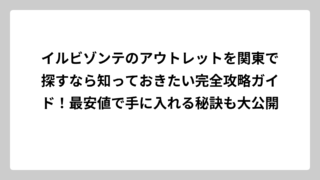 イルビゾンテのアウトレットを関東で探すなら知っておきたい完全攻略ガイド！最安値で手に入れる秘訣も大公開