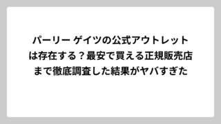 パーリー ゲイツの公式アウトレットは存在する？最安で買える正規販売店まで徹底調査した結果がヤバすぎた