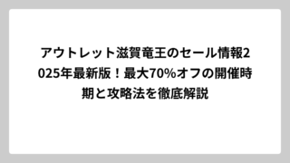 アウトレット滋賀竜王のセール情報2025年最新版！最大70%オフの開催時期と攻略法を徹底解説