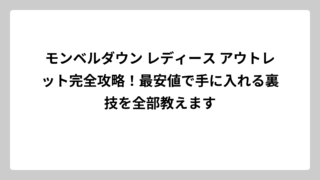 モンベルダウン レディース アウトレット完全攻略！最安値で手に入れる裏技を全部教えます