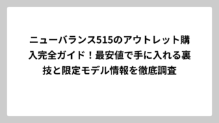 ニューバランス515のアウトレット購入完全ガイド！最安値で手に入れる裏技と限定モデル情報を徹底調査