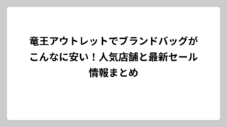 竜王アウトレットでブランドバッグがこんなに安い！人気店舗と最新セール情報まとめ