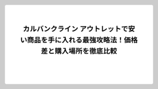 カルバンクライン アウトレットで安い商品を手に入れる最強攻略法！価格差と購入場所を徹底比較