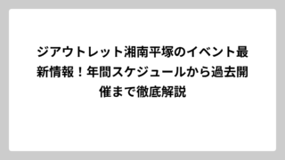 ジアウトレット湘南平塚のイベント最新情報！年間スケジュールから過去開催まで徹底解説