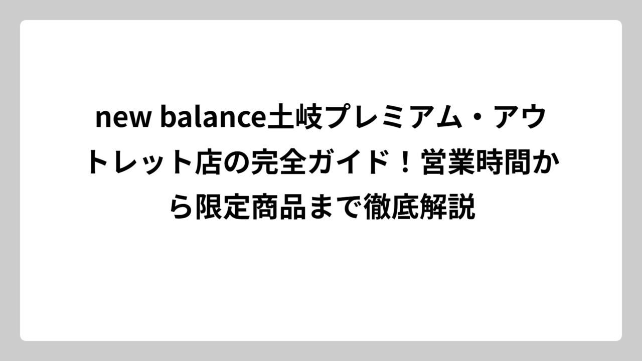 new balance土岐プレミアム・アウトレット店の完全ガイド！営業時間から限定商品まで徹底解説
