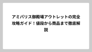 アミパリス御殿場アウトレットの完全攻略ガイド！値段から商品まで徹底解説