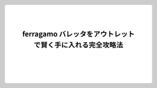 ferragamo バレッタをアウトレットで賢く手に入れる完全攻略法
