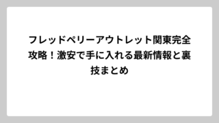 フレッドペリーアウトレット関東完全攻略！激安で手に入れる最新情報と裏技まとめ