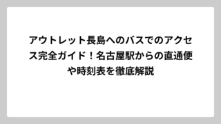 アウトレット長島へのバスでのアクセス完全ガイド！名古屋駅からの直通便や時刻表を徹底解説