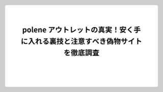 polene アウトレットの真実！安く手に入れる裏技と注意すべき偽物サイトを徹底調査