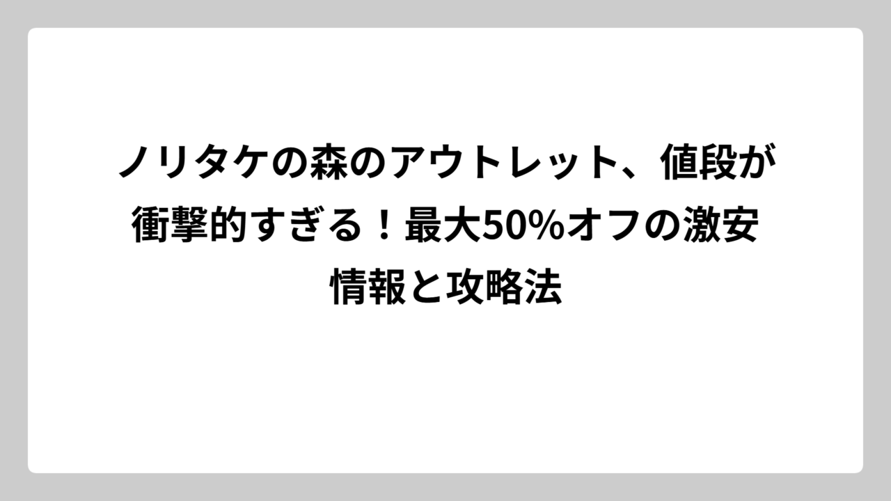 ノリタケの森のアウトレット、値段が衝撃的すぎる！最大50%オフの激安情報と攻略法