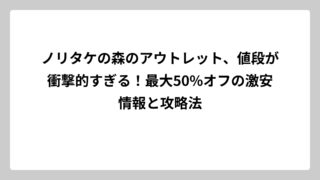 ノリタケの森のアウトレット、値段が衝撃的すぎる！最大50%オフの激安情報と攻略法
