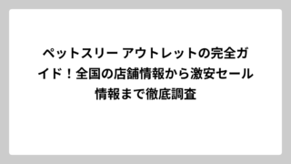 ペットスリー アウトレットの完全ガイド！全国の店舗情報から激安セール情報まで徹底調査