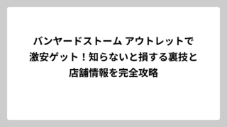 バンヤードストーム アウトレットで激安ゲット！知らないと損する裏技と店舗情報を完全攻略