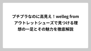 プチプラなのに高見え！welleg from アウトレットシューズで見つける理想の一足とその魅力を徹底解説