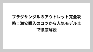 プラダサンダルのアウトレット完全攻略！激安購入のコツから人気モデルまで徹底解説