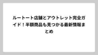 ルートート店舗とアウトレット完全ガイド！半額商品も見つかる最新情報まとめ