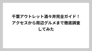 千葉アウトレット酒々井完全ガイド！アクセスから周辺グルメまで徹底調査してみた